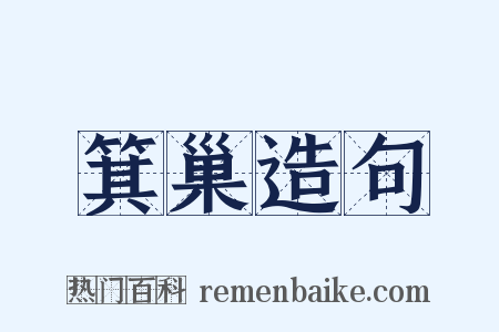 箕巢造句是什么意思的图片